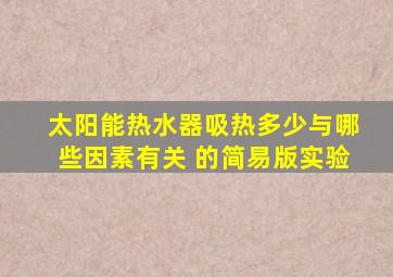 太阳能热水器吸热多少与哪些因素有关 的简易版实验